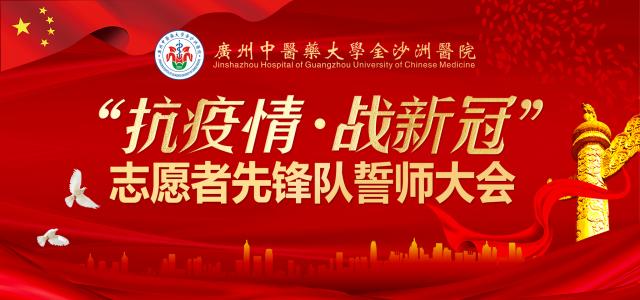 金沙洲医院106名医务工作者争相请战援鄂抗疫一线
